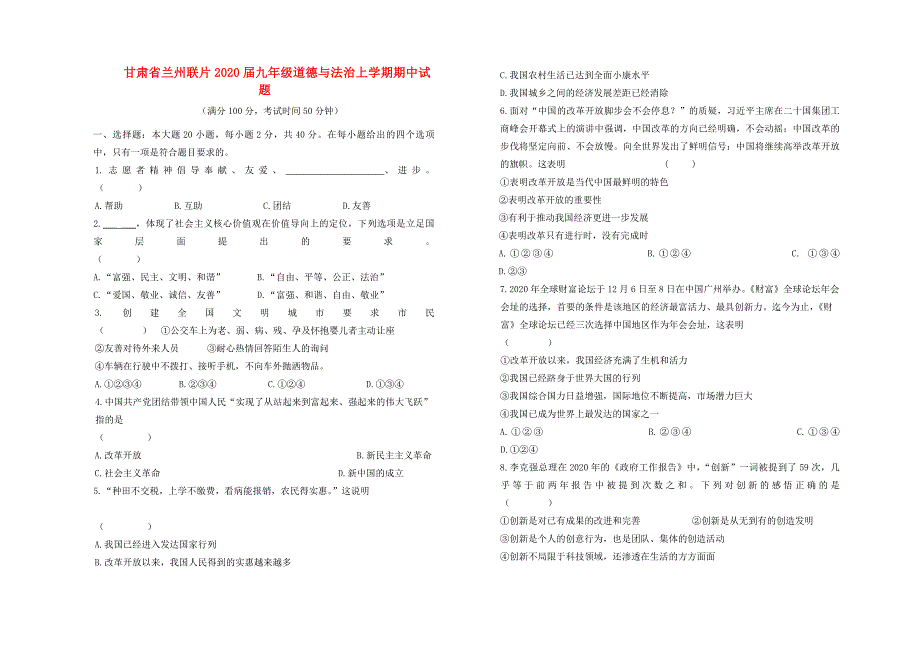 甘肃省兰州联片九年级道德与法治上学期期中试题_第1页