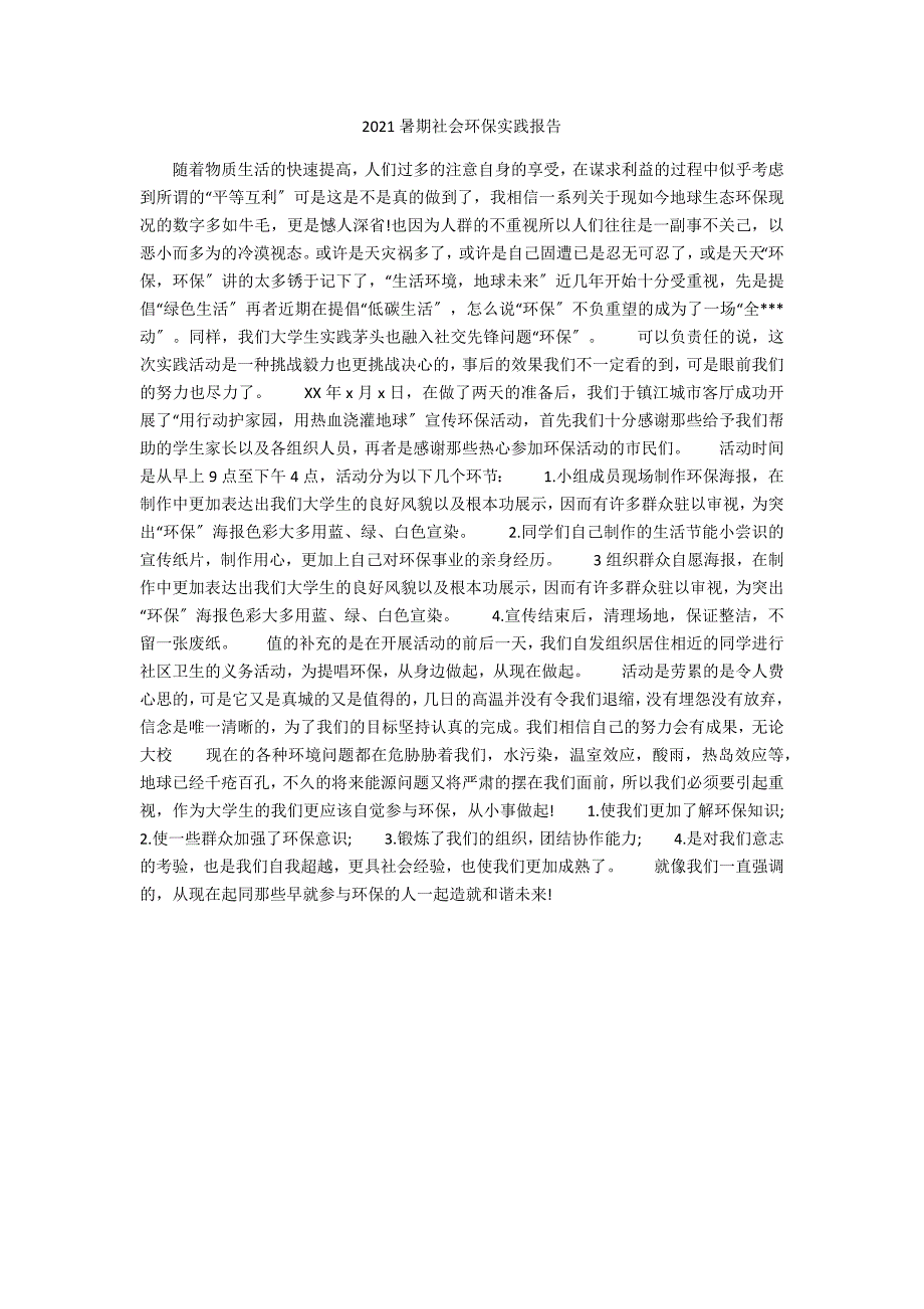 2021暑期社会环保实践报告_第1页