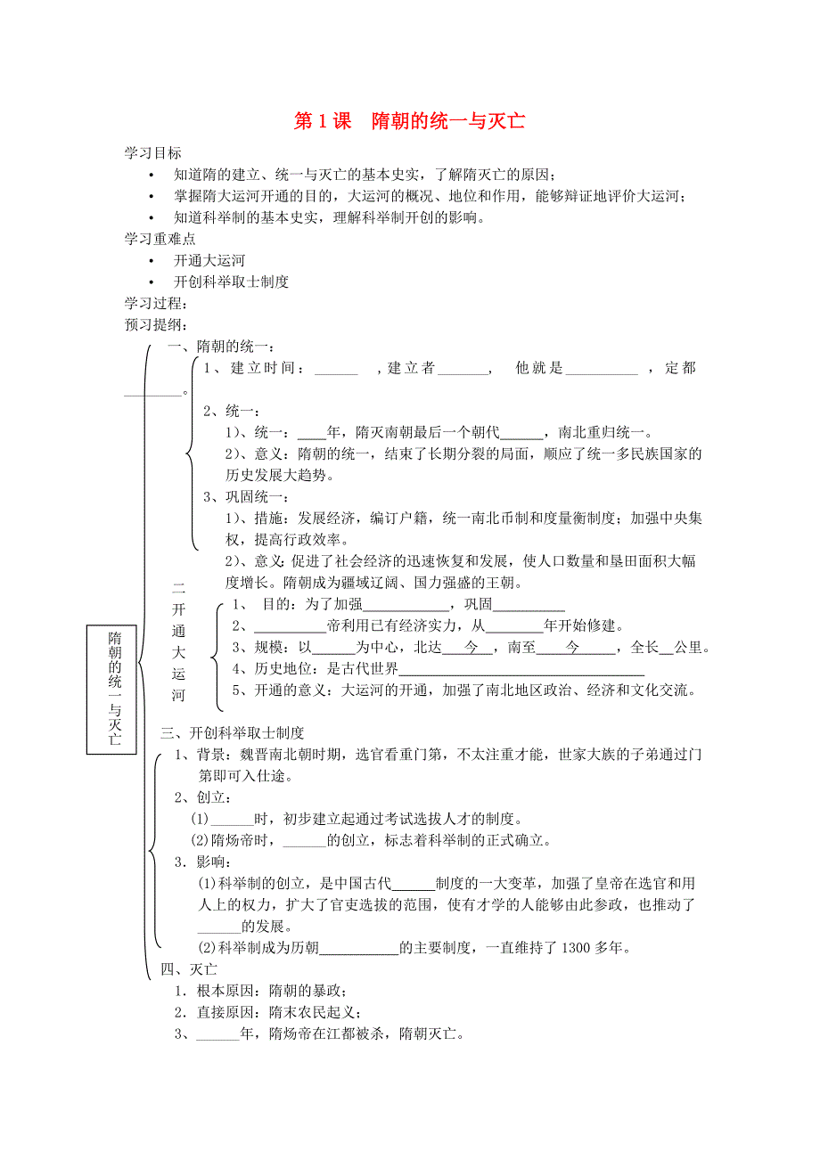 初中七年级历史下册-第一课-隋朝的统一与灭亡名师学案-新人教版_第1页