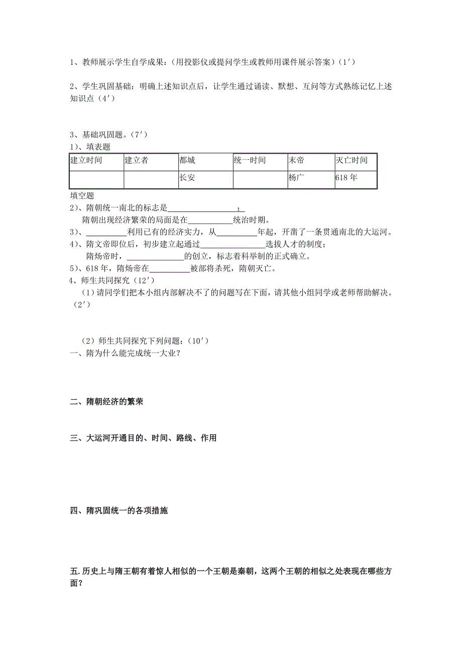 初中七年级历史下册-第一课-隋朝的统一与灭亡名师学案-新人教版_第2页