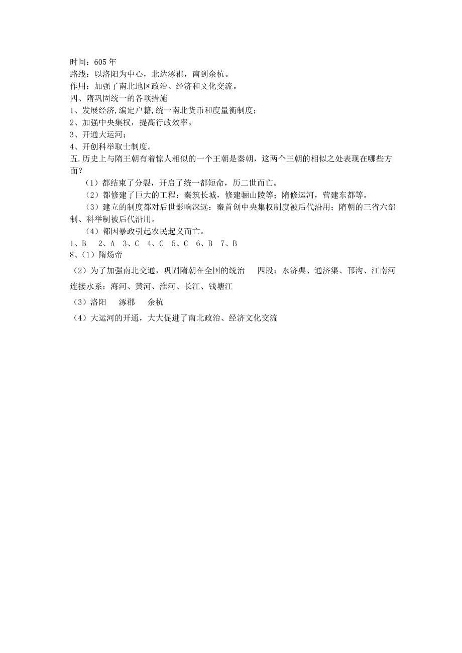 初中七年级历史下册-第一课-隋朝的统一与灭亡名师学案-新人教版_第5页