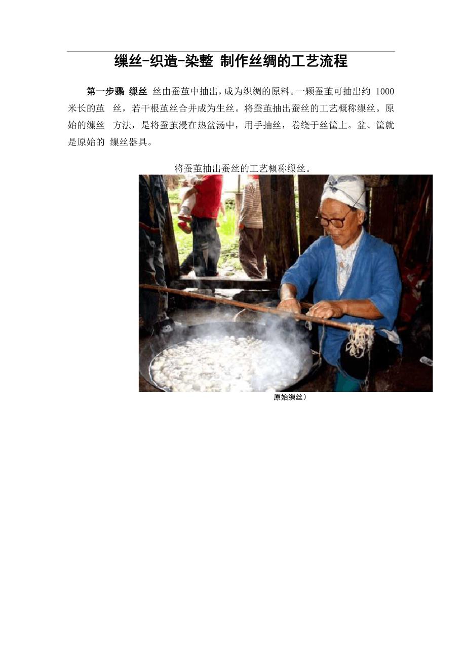 制作丝绸工艺流程_第1页