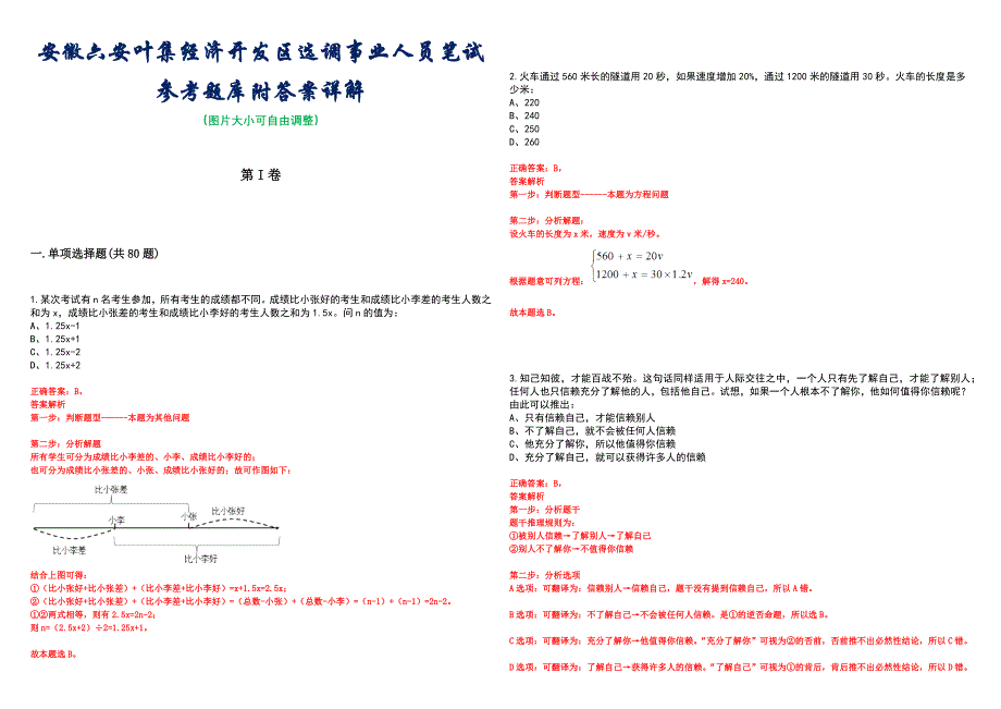 安徽六安叶集经济开发区选调事业人员笔试参考题库附答案详解_第1页