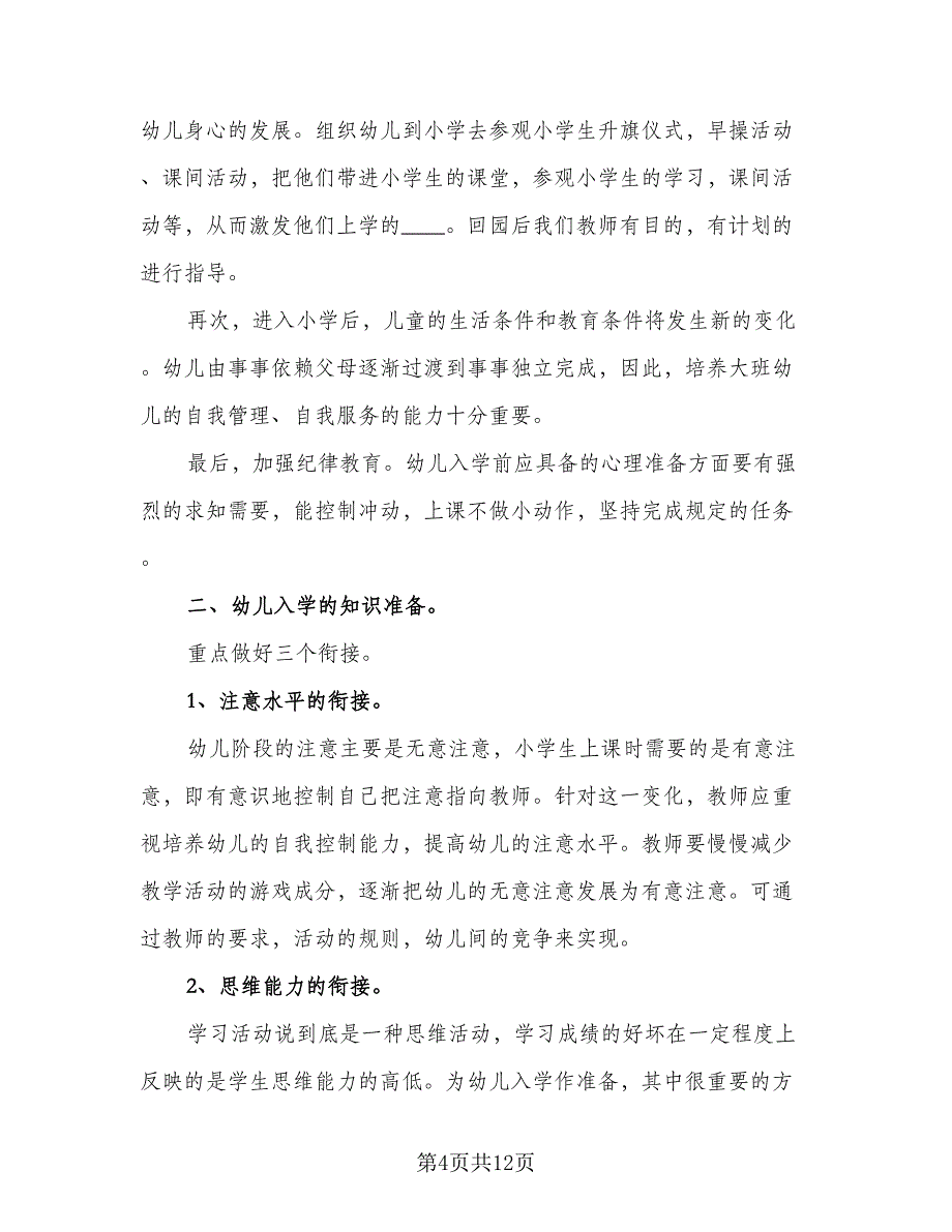 幼儿园幼小衔接教育计划样本（4篇）_第4页