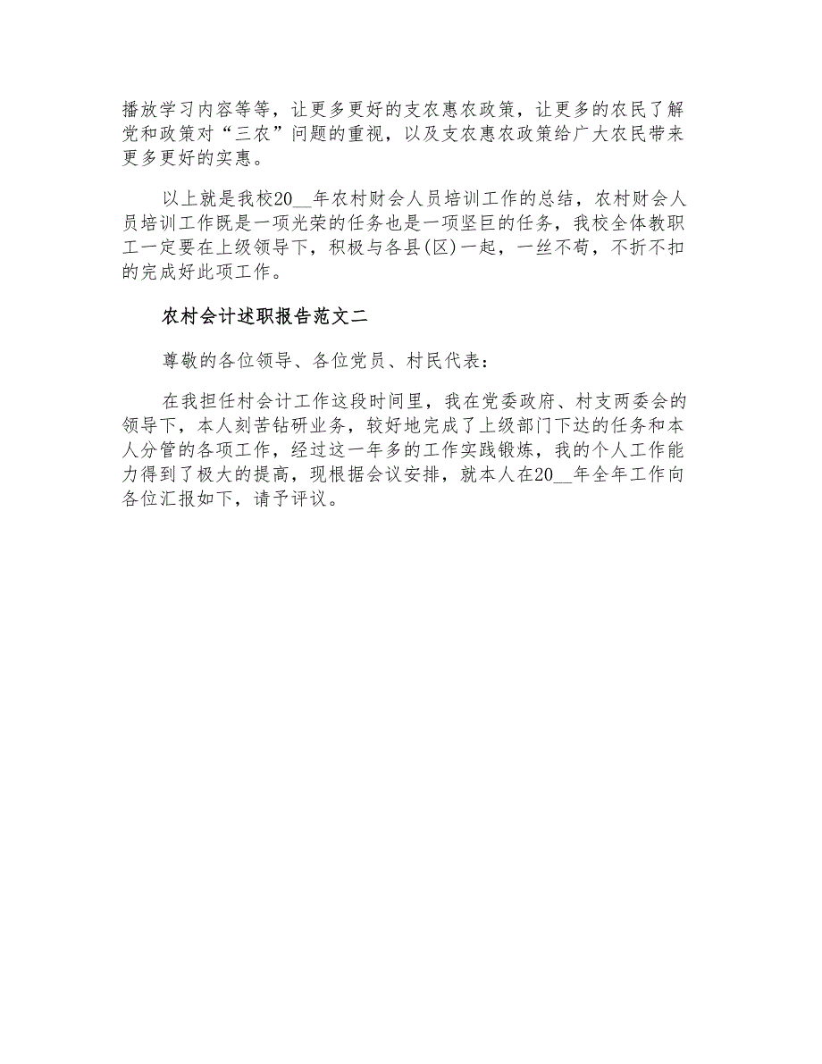 2021年度农村会计述职报告_第4页