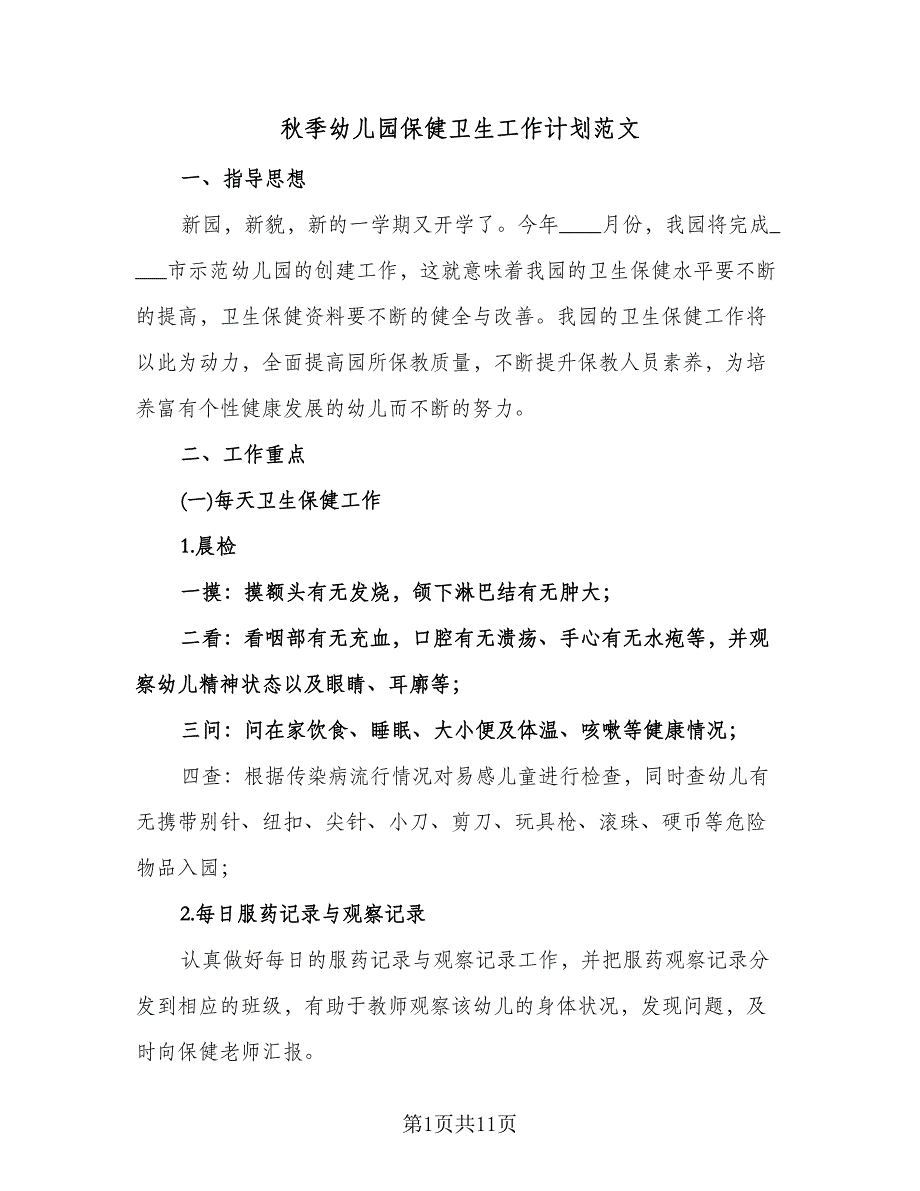 秋季幼儿园保健卫生工作计划范文（二篇）.doc_第1页