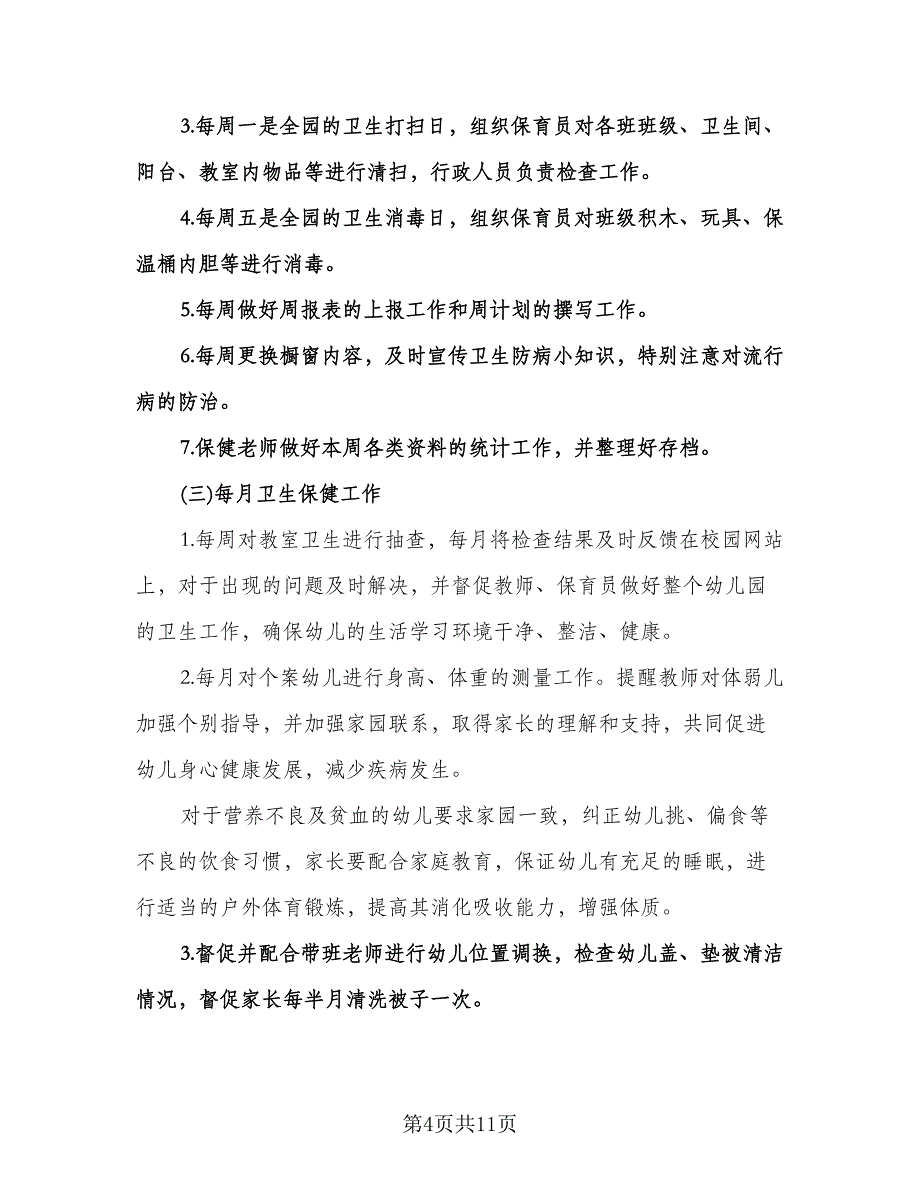 秋季幼儿园保健卫生工作计划范文（二篇）.doc_第4页