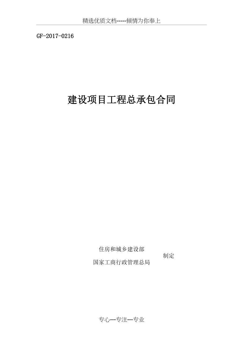 建设项目工程总承包合同（EPC）示范文本2017(共74页)_第1页