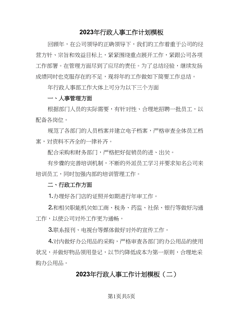 2023年行政人事工作计划模板（3篇）.doc_第1页