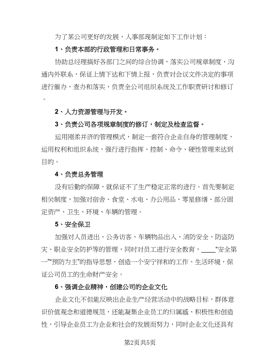 2023年行政人事工作计划模板（3篇）.doc_第2页