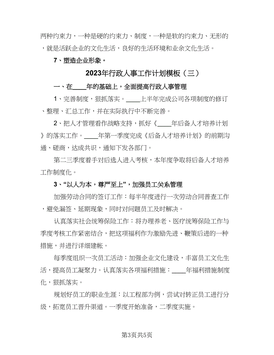 2023年行政人事工作计划模板（3篇）.doc_第3页