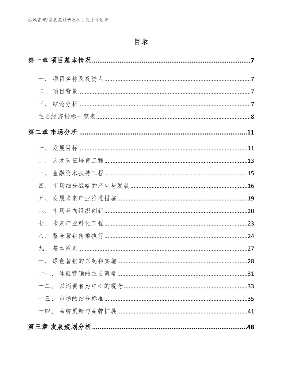 蒲县氢能研发项目商业计划书【参考范文】_第2页