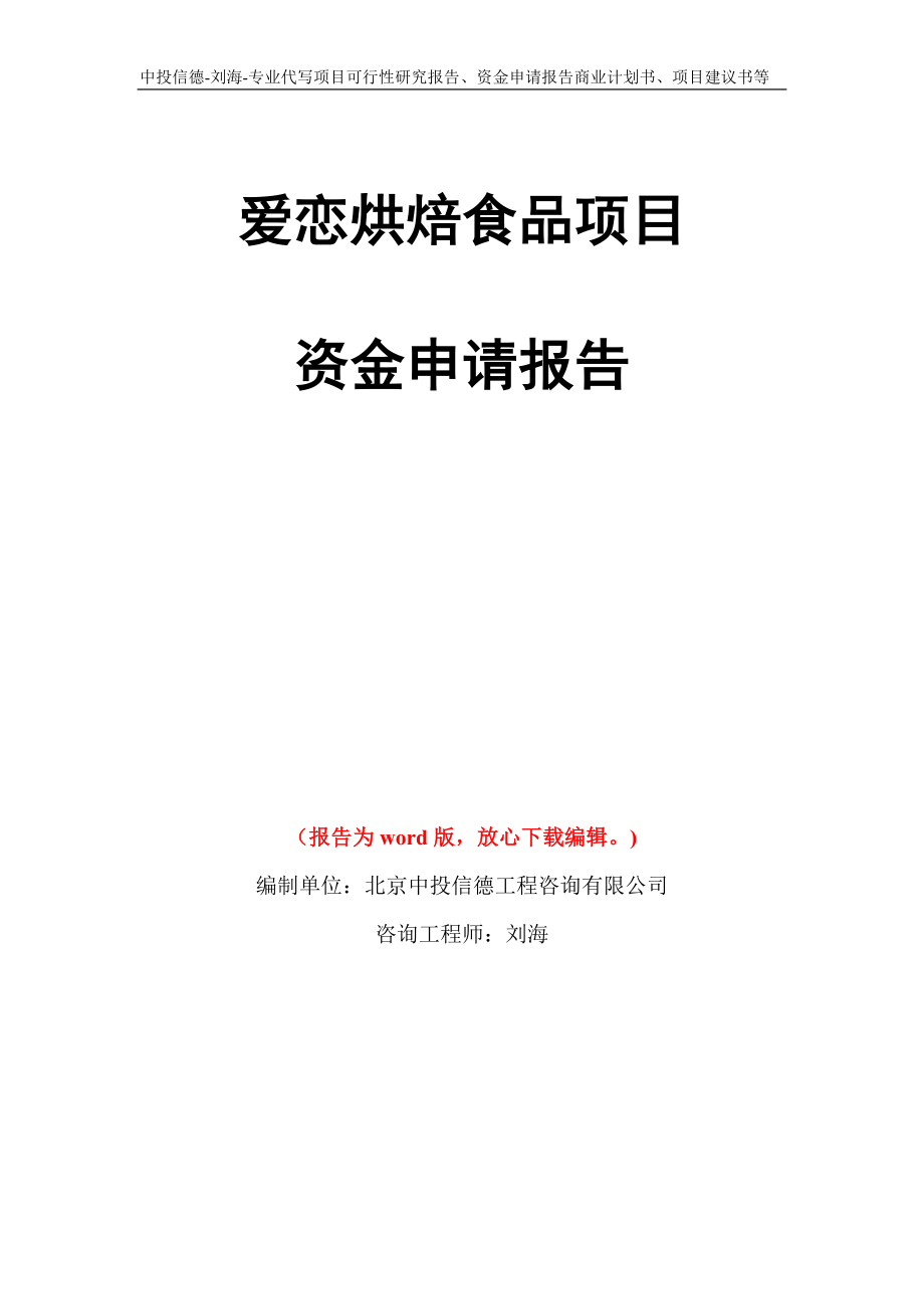 爱恋烘焙食品项目资金申请报告写作模板代写_第1页