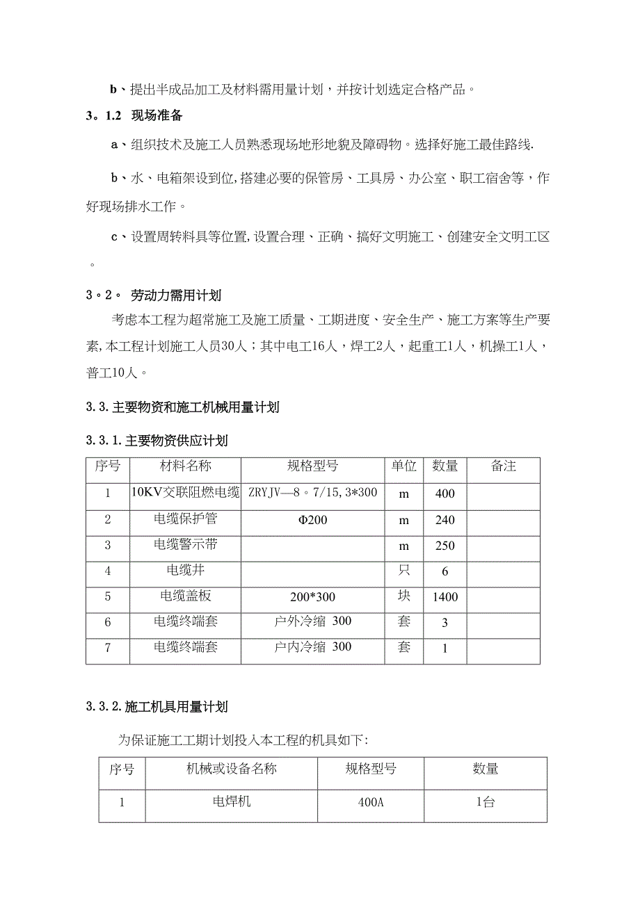 xxxx高低压电缆敷设施工方案【整理版施工方案】(DOC 22页)_第3页