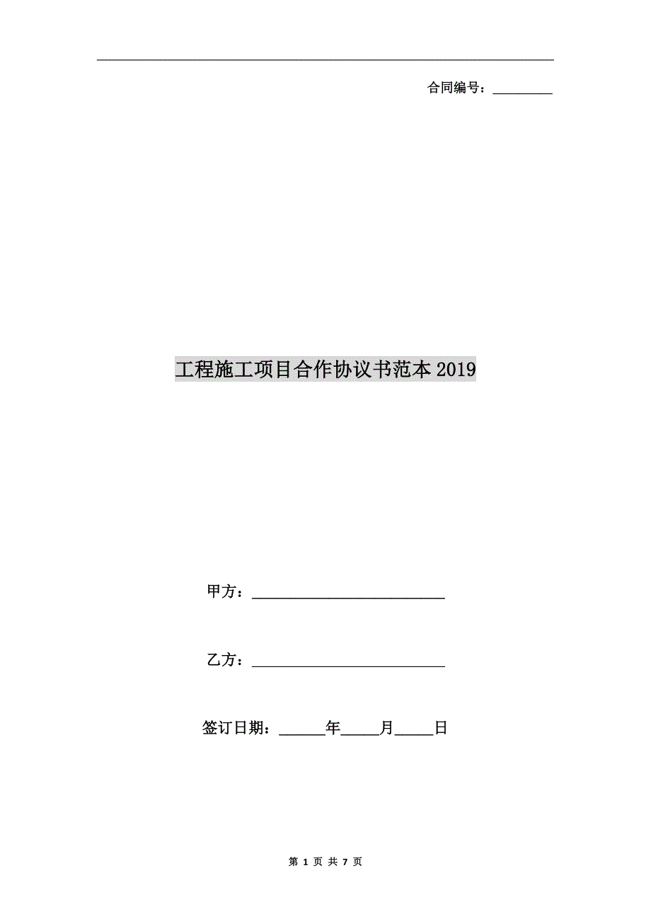 工程施工项目合作协议书范本2019.doc_第1页