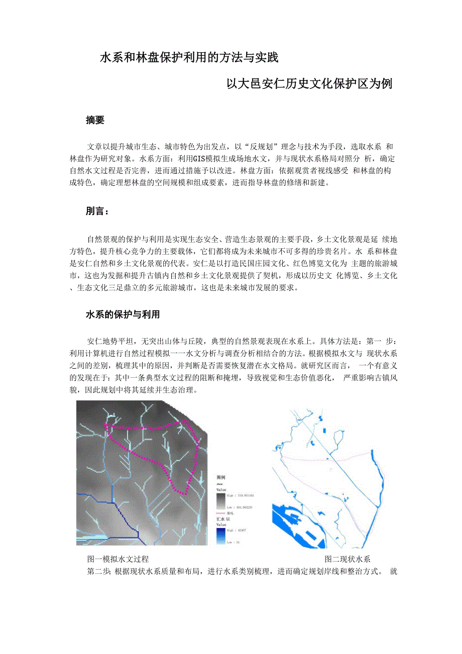 水系和林盘的保护利用的方法与实践_第1页