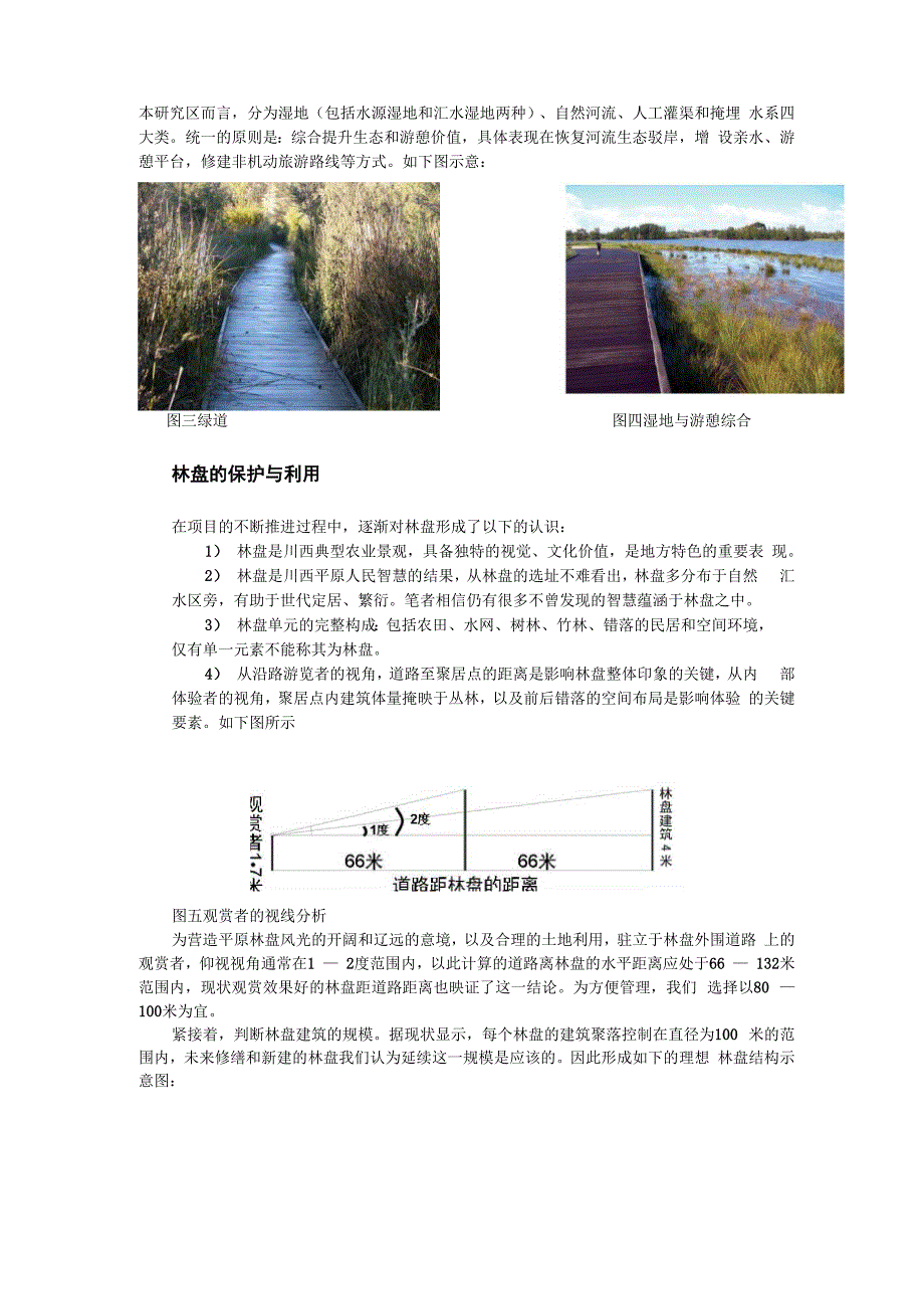 水系和林盘的保护利用的方法与实践_第2页