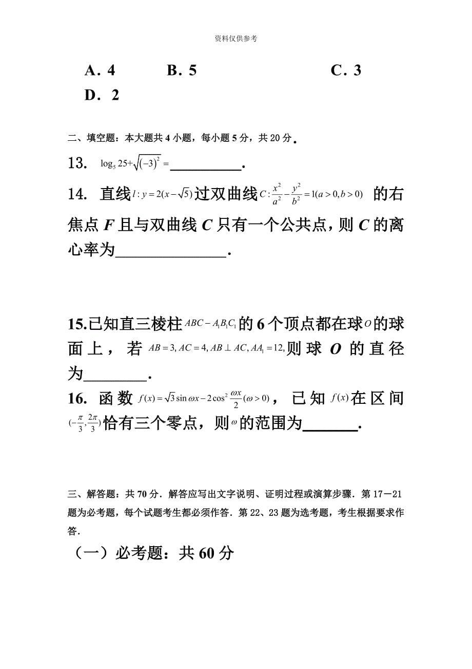 成都石室中学高三上学期入学考试数学文试题+Word版含答案.doc_第5页