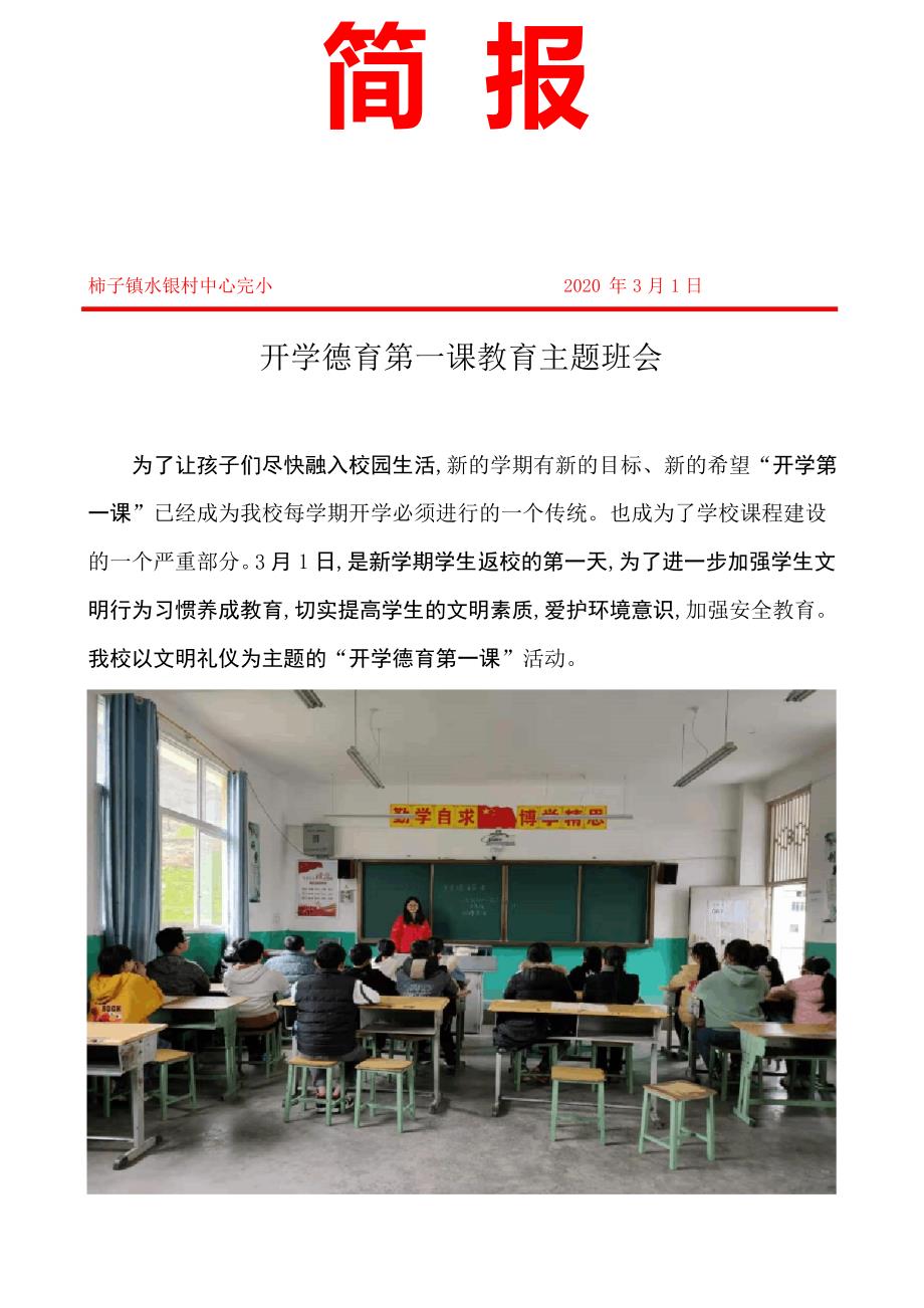 水银小学“开学德育第一课”简报_第1页