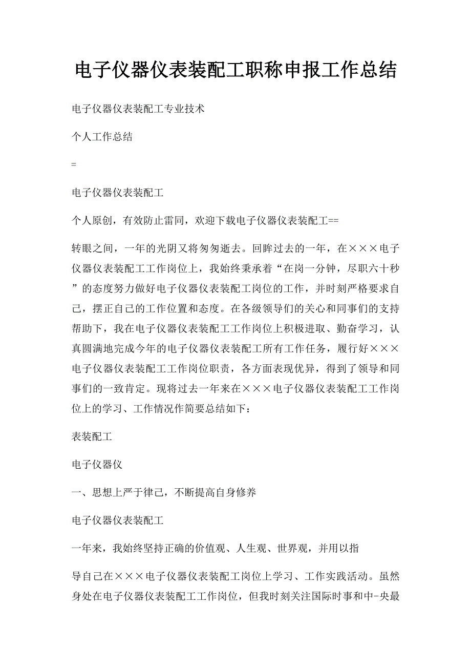 电子仪器仪表装配工职称申报工作总结_第1页