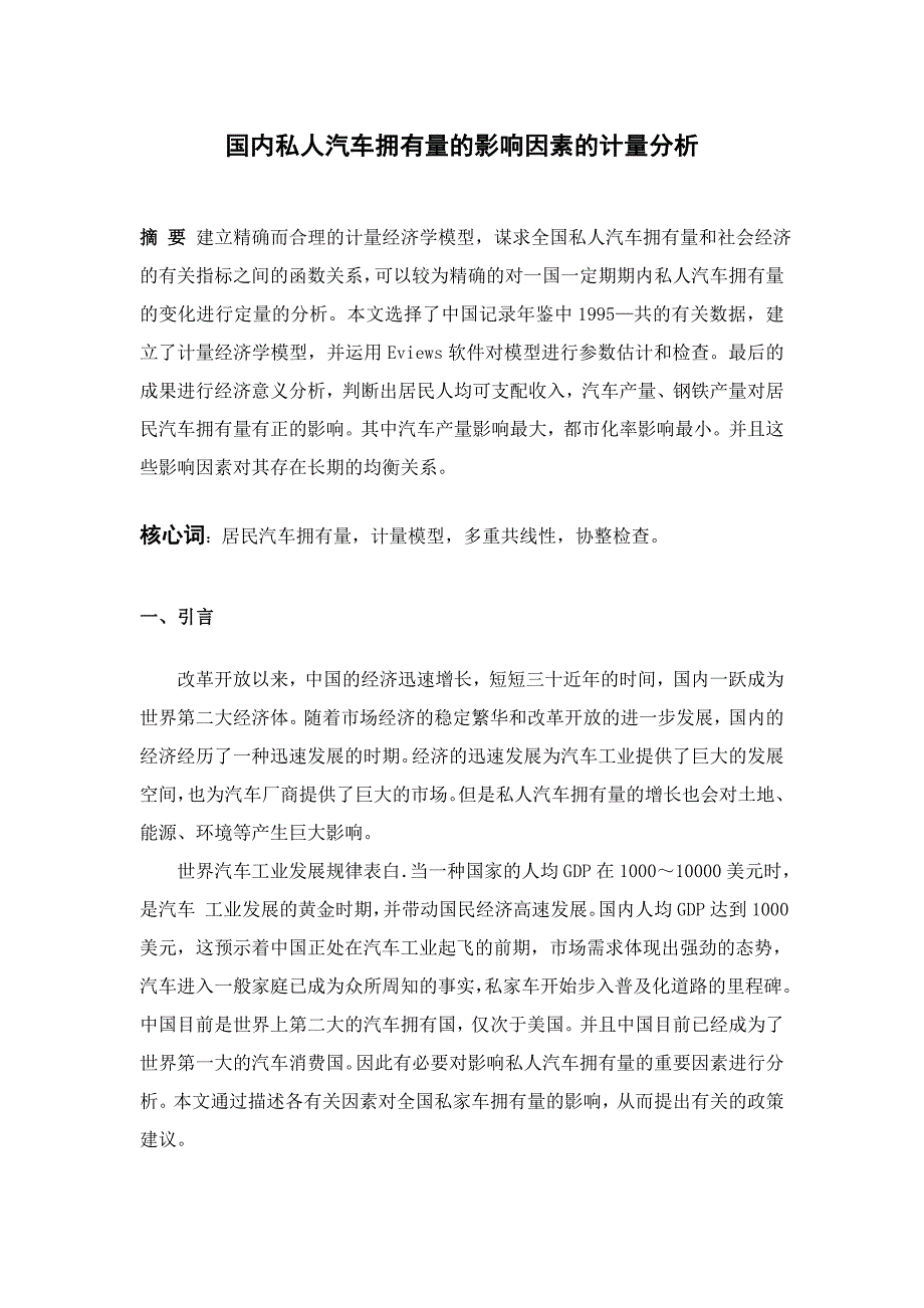 我国私人汽车拥有量的影响因素的计量分析_第1页