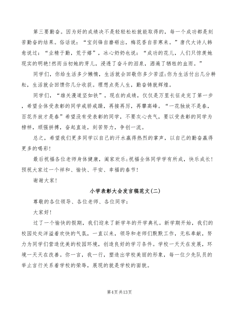 小学表彰大会发言稿模板(2篇)_第4页