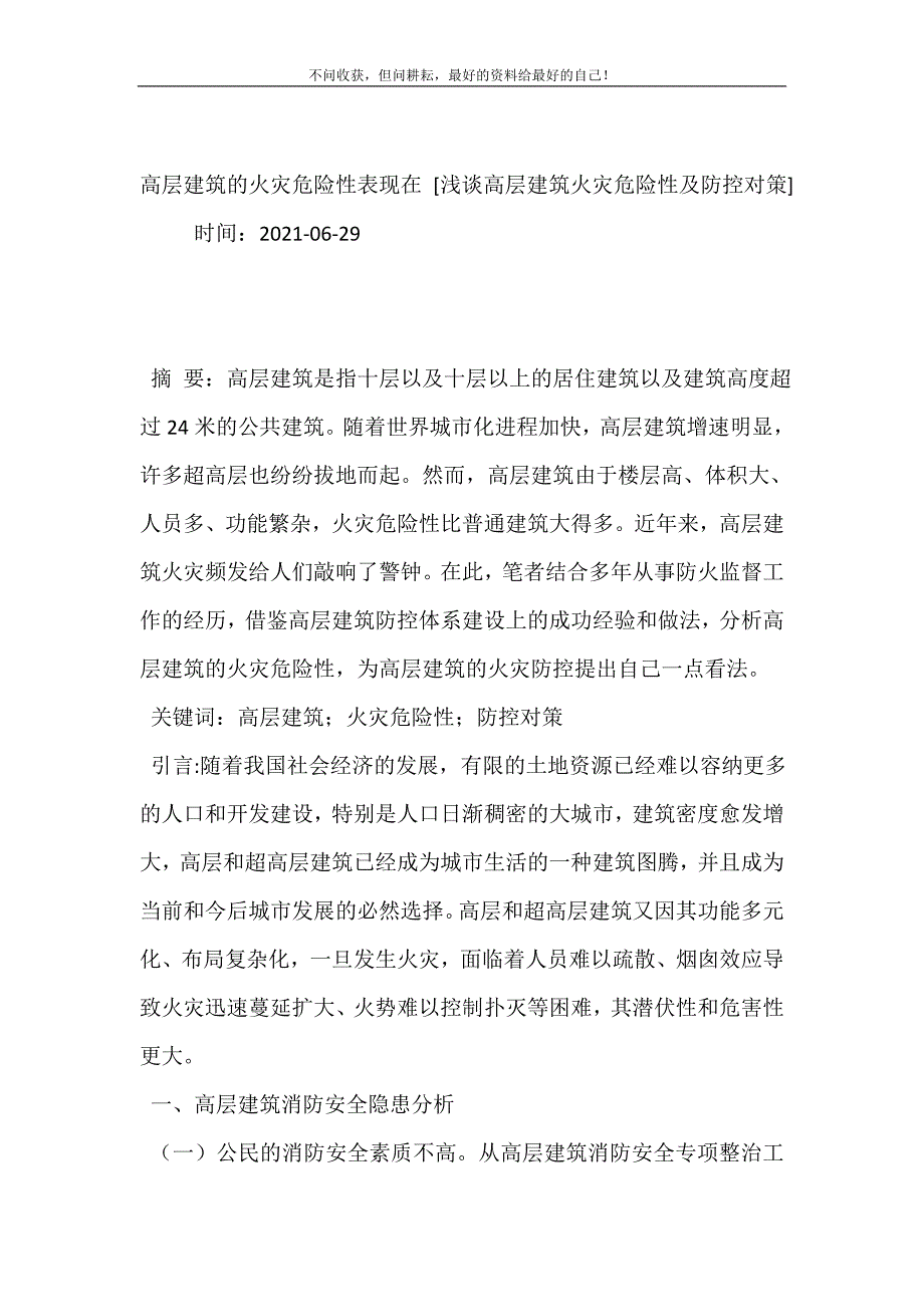 高层建筑的火灾危险性表现在 [浅谈高层建筑火灾危险性及防控对策] .doc_第2页