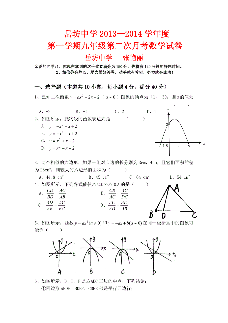 岳坊中学九数学月考试卷_第1页