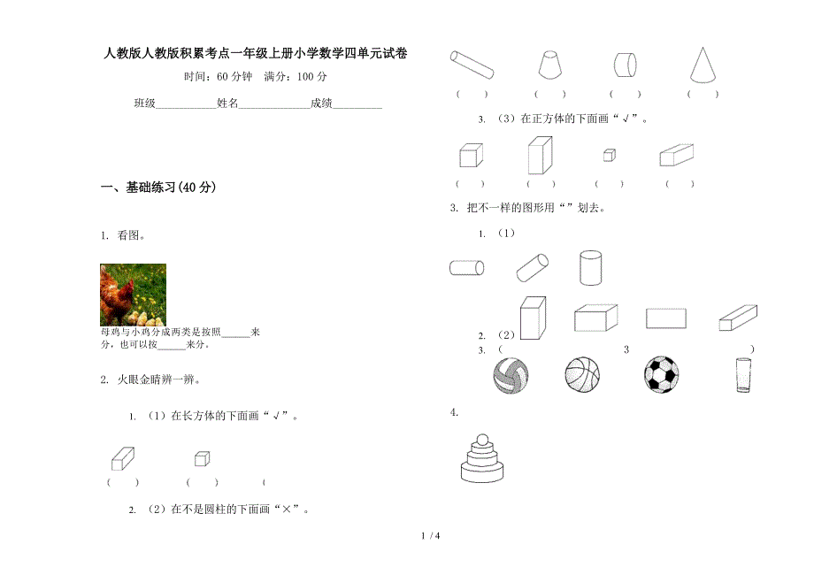 人教版人教版积累考点一年级上册小学数学四单元试卷.docx_第1页