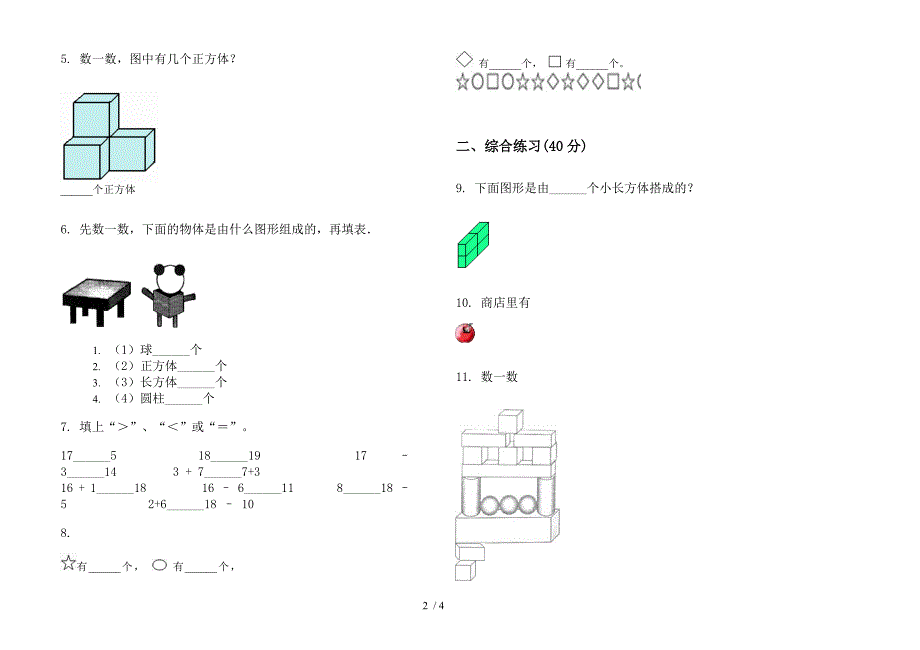 人教版人教版积累考点一年级上册小学数学四单元试卷.docx_第2页