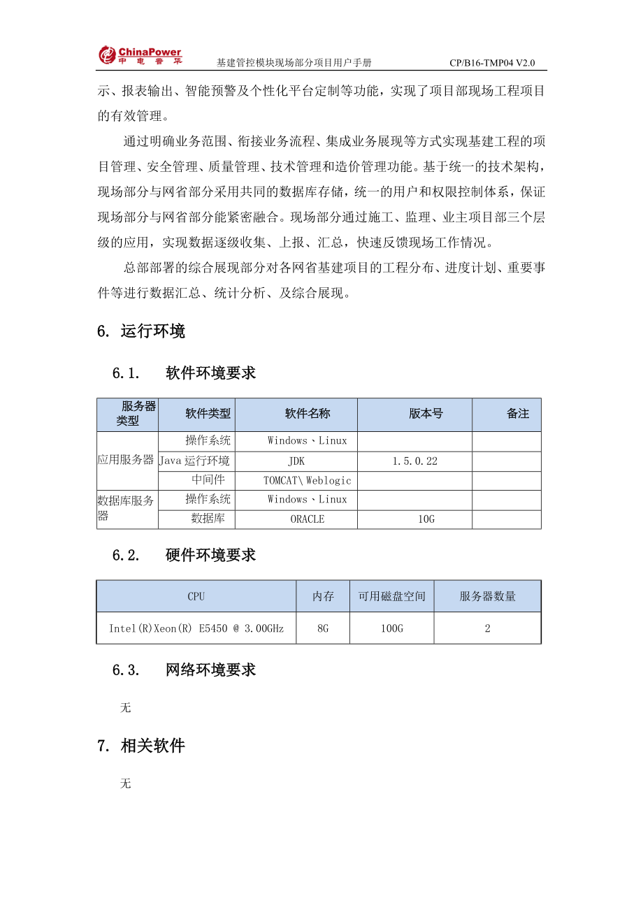 基建管控模块现场部分施工项目部用户手册上册_第4页