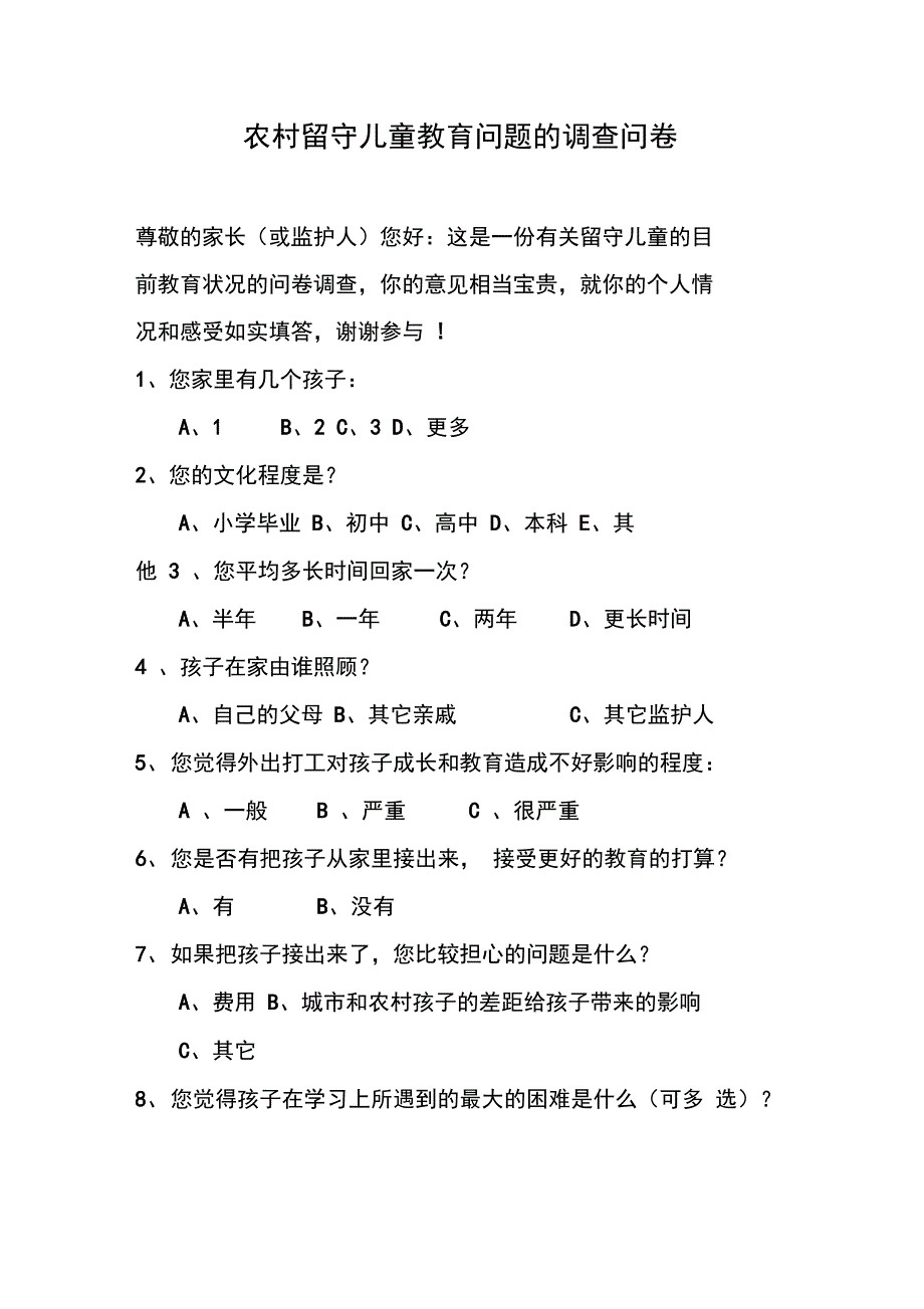 农村留守儿童教育问题的调查问卷_第1页