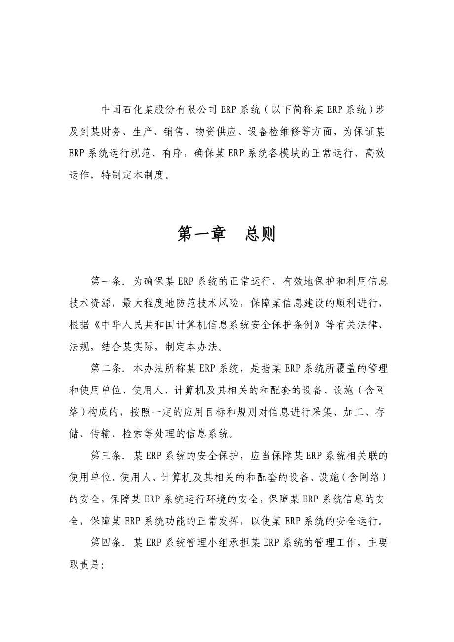 中国石化某股份有限公司ERP运行管理制度(doc 130)_第5页