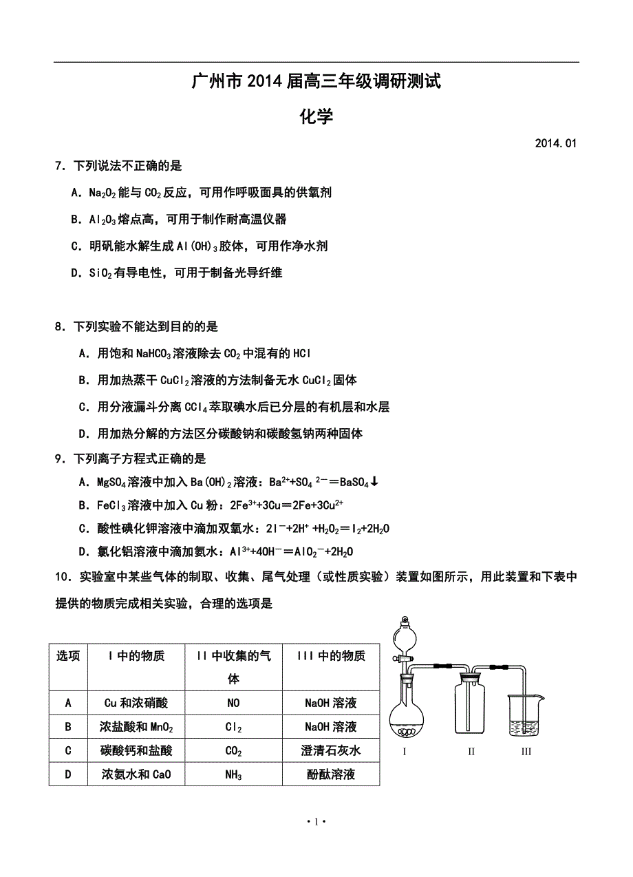 广东省广州市高三1月调研测试化学试题及答案_第1页
