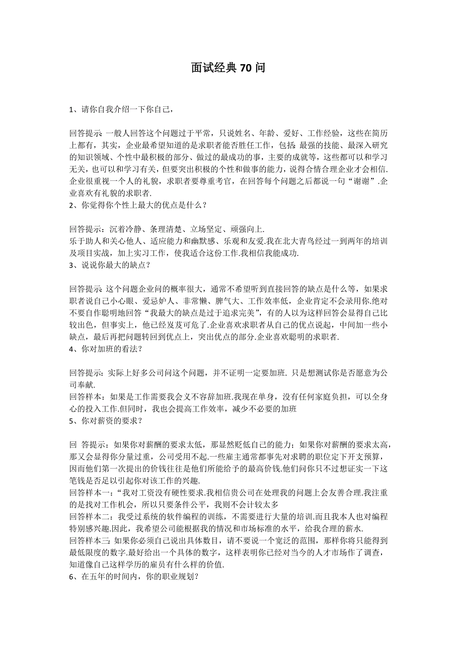 70个面试问题经典回答案例.docx_第1页