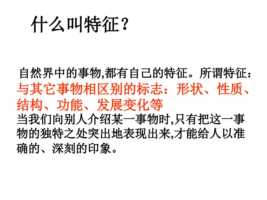 说明事物要抓住特征_第4页