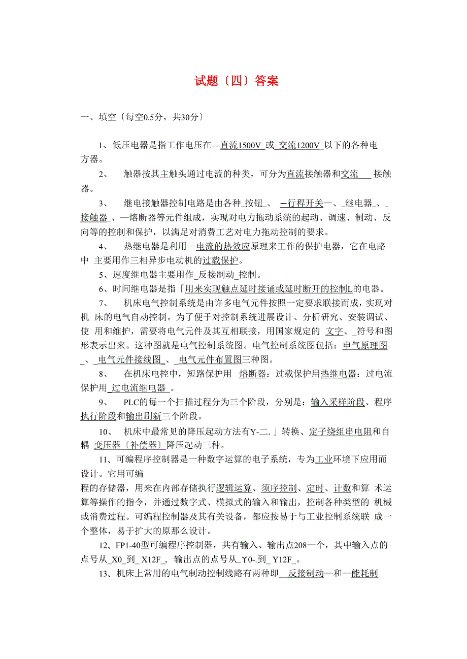 电气控制与plc试题与答案4_第4页