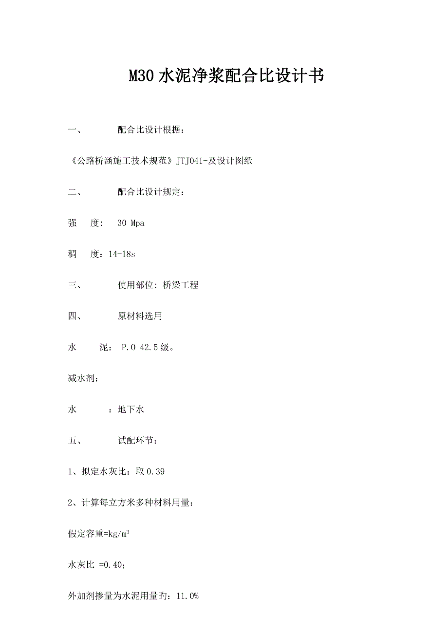 M30水泥净浆科学配合比设计报告书_第1页