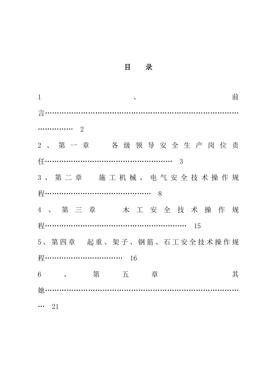 国道扩建关键工程安全管理新版制度_第1页