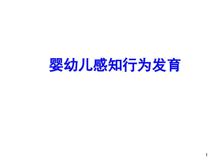 婴幼儿感知与行为发育课件_第1页