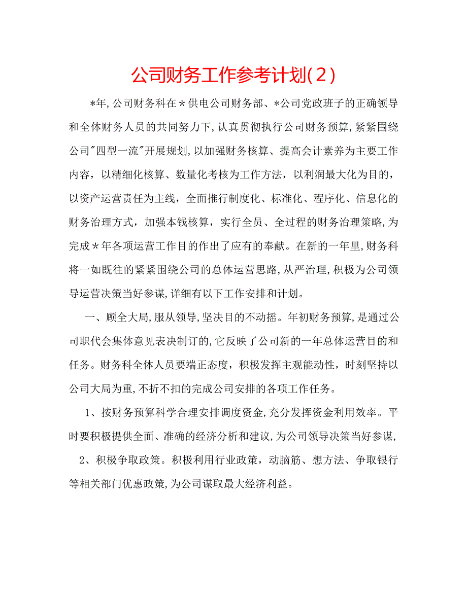 公司财务工作计划2_第1页