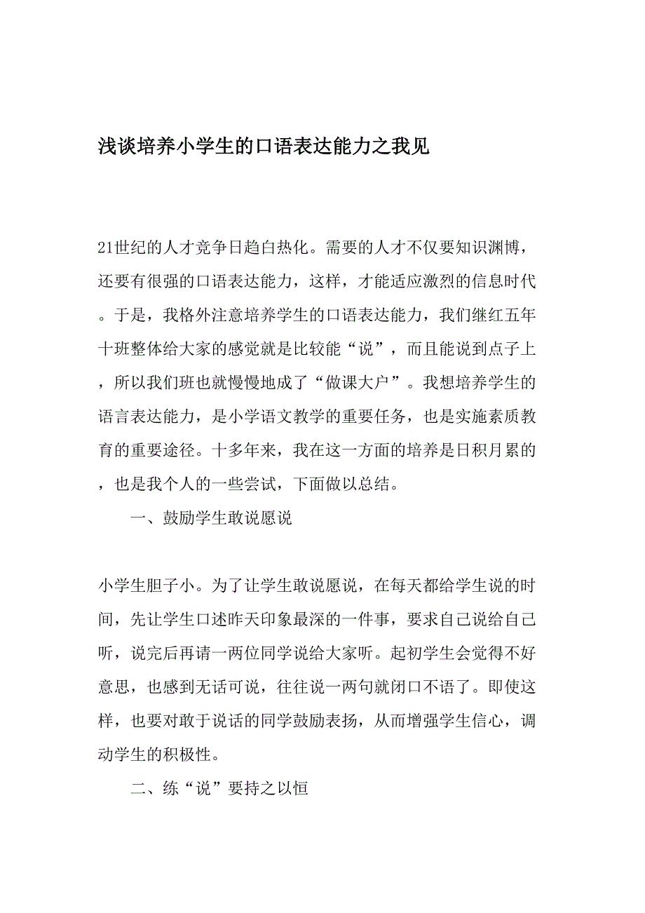 (完整word版)浅谈培养小学生的口语表达能力之我见-2019年精选文档.doc_第1页