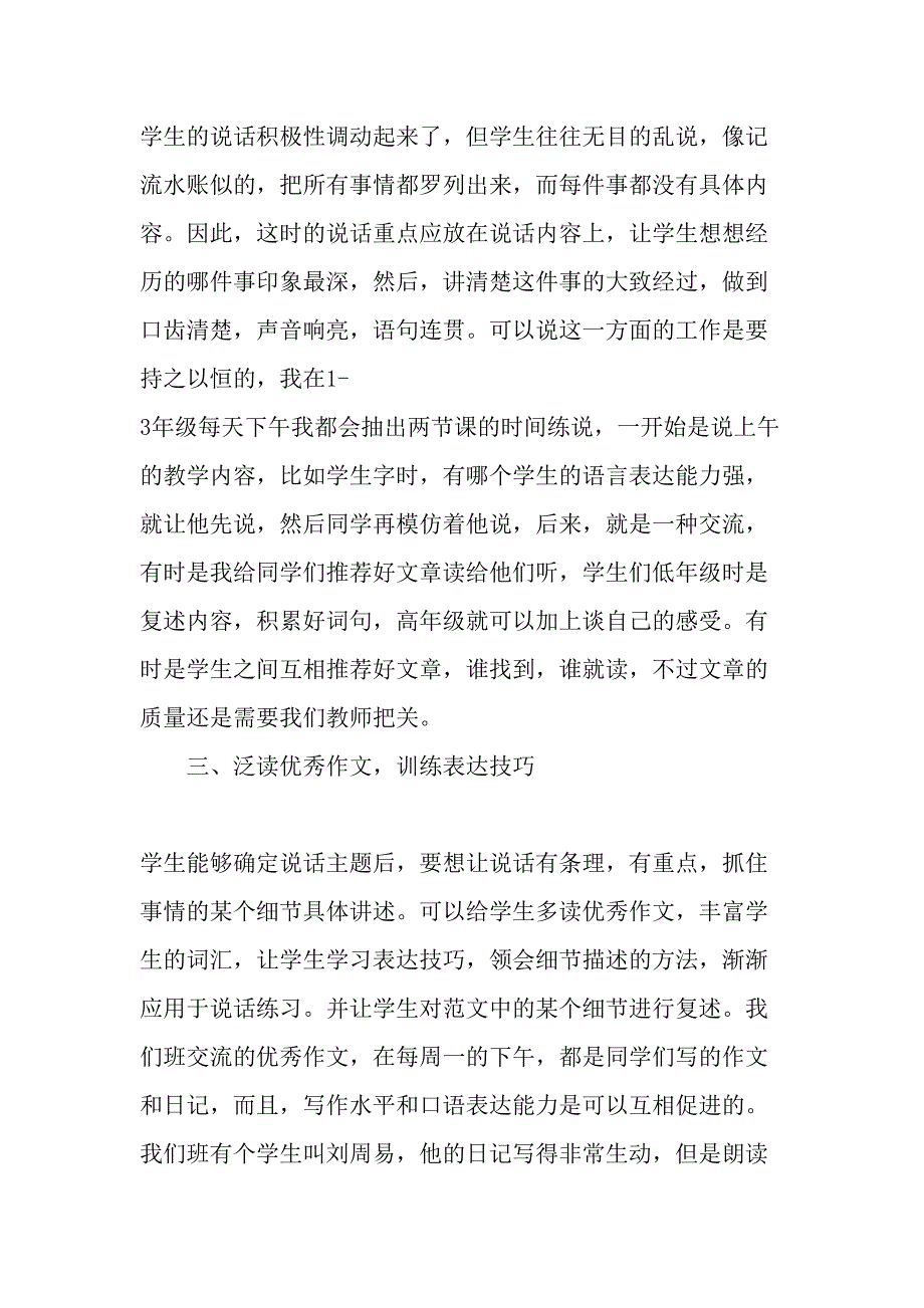 (完整word版)浅谈培养小学生的口语表达能力之我见-2019年精选文档.doc_第2页