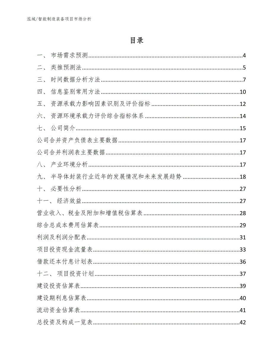 智能装备项目融资方案分析（参考） (10)_第2页