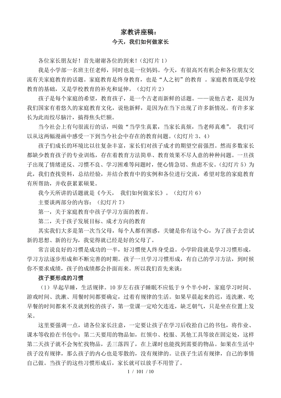 小学家庭教育讲稿_第1页