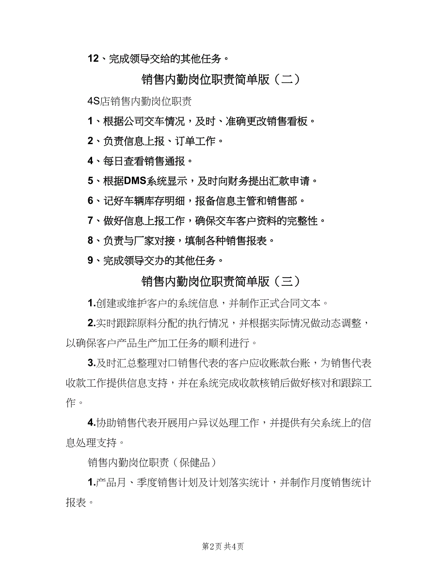 销售内勤岗位职责简单版（4篇）.doc_第2页