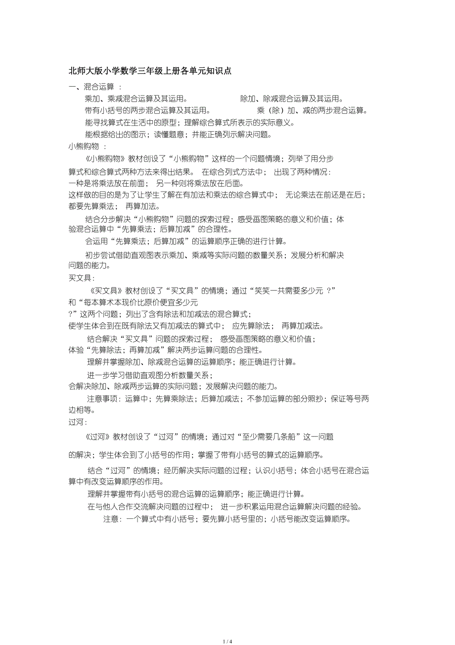 北师大版小学数学三年级上册各单元知识点.doc_第1页