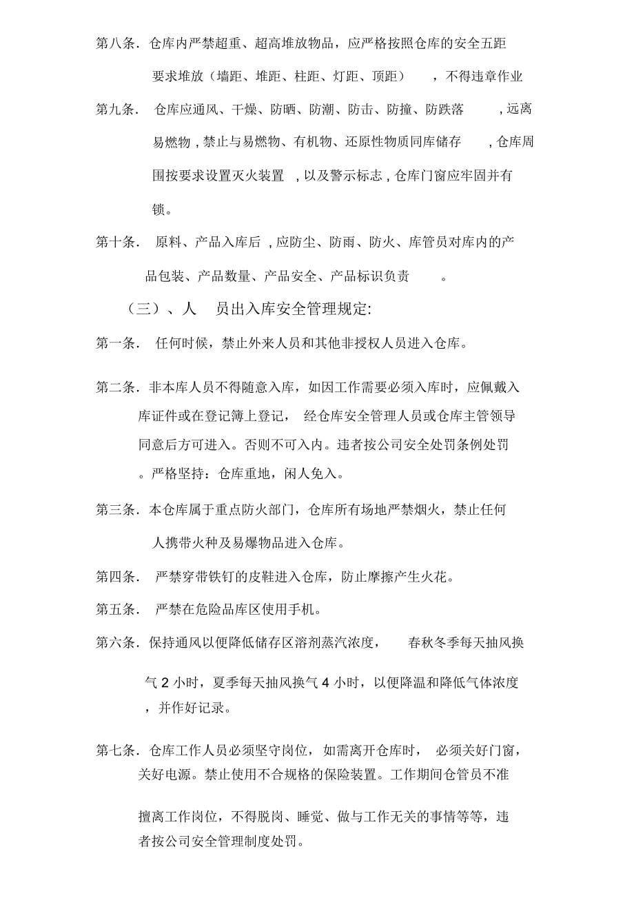 公司仓库安全管理制度_第5页