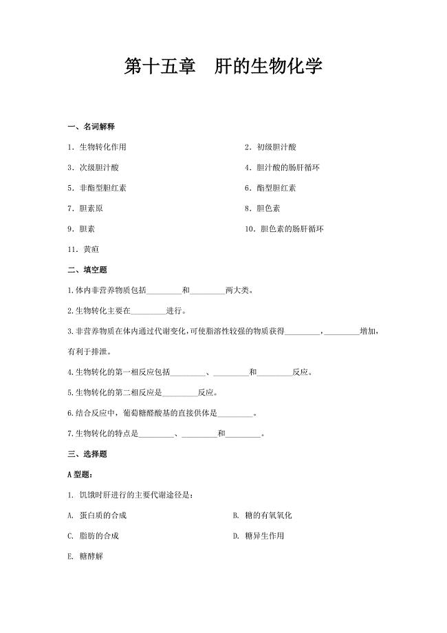 生化习题集第十五章--肝的生物化学