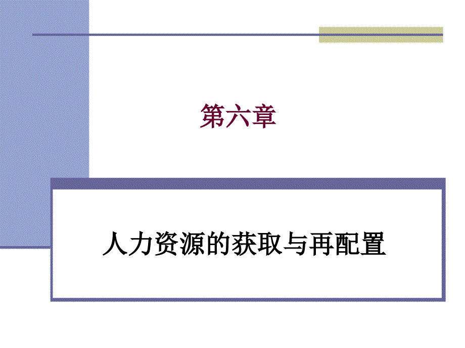 人力资源的获取与再配置概述_第1页